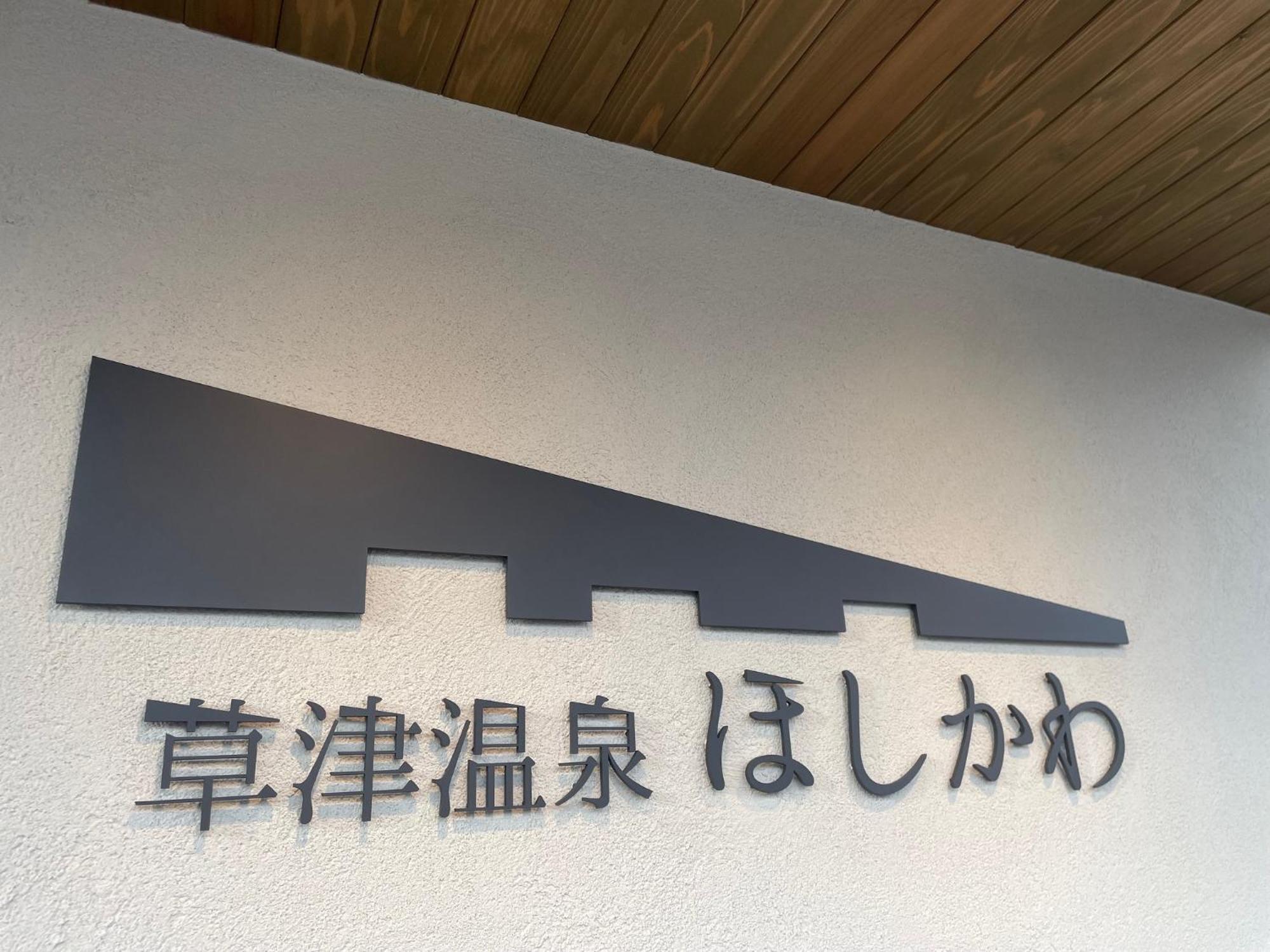 Kusatsuonsen Hoshikawa Kusatsu  Exterior foto